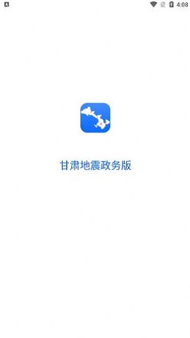 甘肃地震政务版 v1.0.6 安卓版3