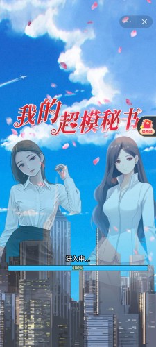 我的超模秘書 v1.0 手機(jī)版 0