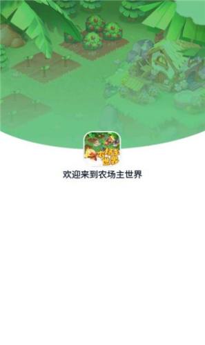 農(nóng)場主世界 v1.0.0 手機(jī)版 2