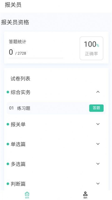 報(bào)關(guān)員原題庫 v1.1.0 安卓版 0
