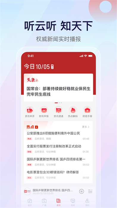中央人民广播电台云听客户端 v7.1.8 官方安卓版0