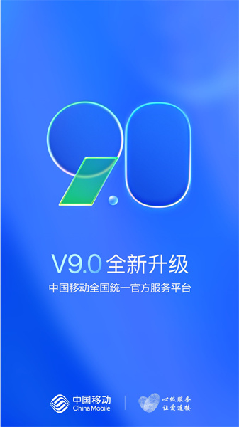 手机中国移动网上营业厅app v9.9.5 官方安卓版0