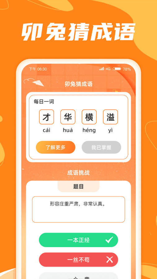 卯兔猜成語(yǔ) v1.0.1 安卓版 0