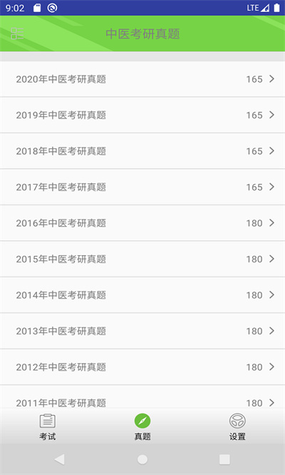 中医考研真题app v1.5.8 安卓版1