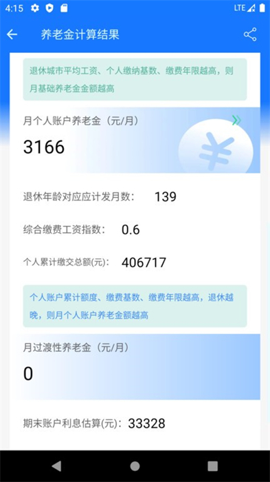 養(yǎng)老金計(jì)算器 v1.2.3 安卓版 3