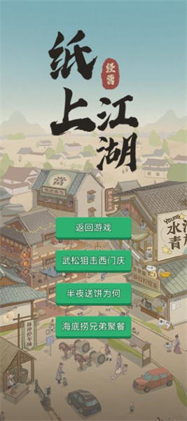 纸上江湖 v1.1.0 安卓版0