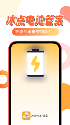 冰點(diǎn)電池管家 v1.0.0 安卓版 0
