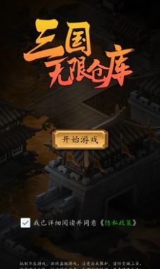 三國(guó)無限倉(cāng)庫(kù) v1.0 安卓版 2