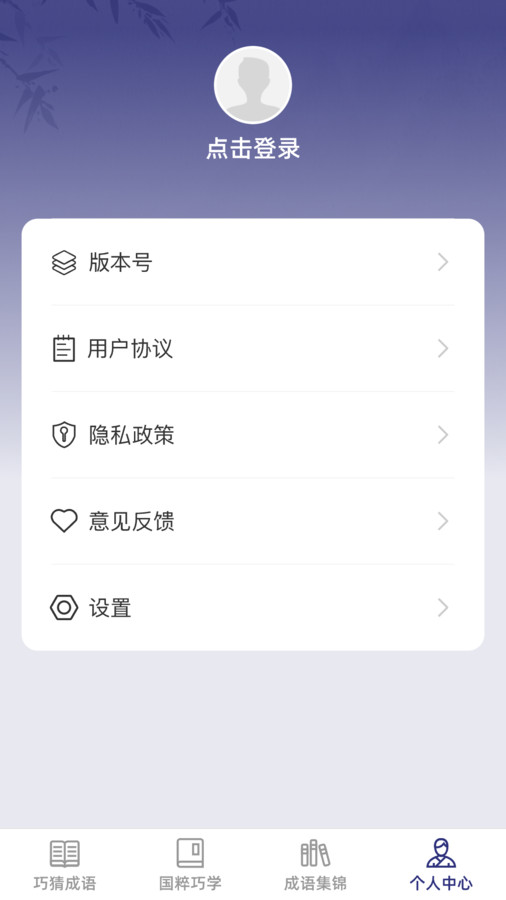 巧猜成語 v1.0.0 安卓版 1