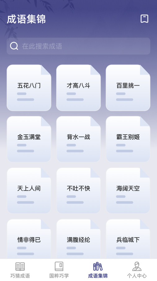 巧猜成語 v1.0.0 安卓版 2