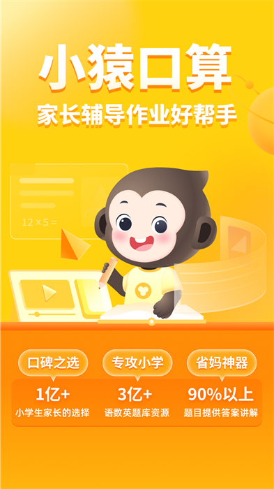 小猿口算app v3.82.1 安卓版0