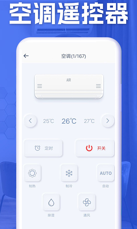 空调智能遥控app v1.5.4 安卓版0