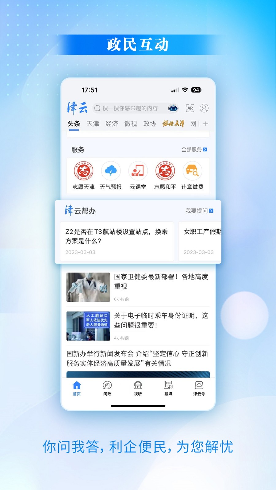 津云手机客户端(天津广播电台app) v3.8.9 安卓版0