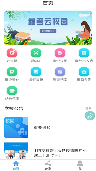 河間職教中心家?；ヂ?lián)app(鑫考云校園) v3.0.6 安卓版 1