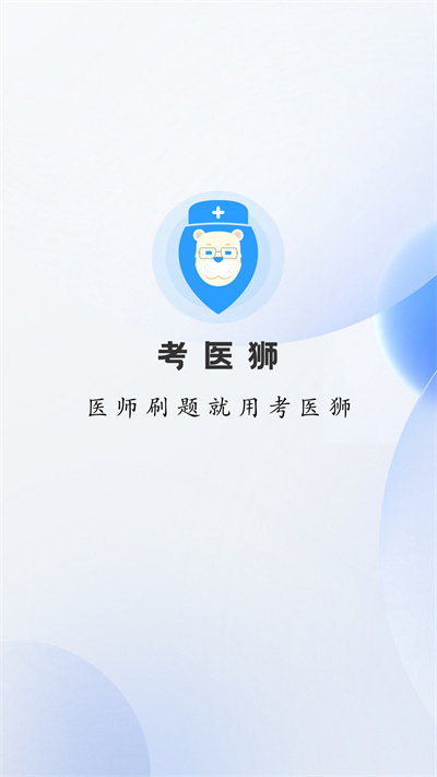 考医狮app v3.3.6 安卓版2