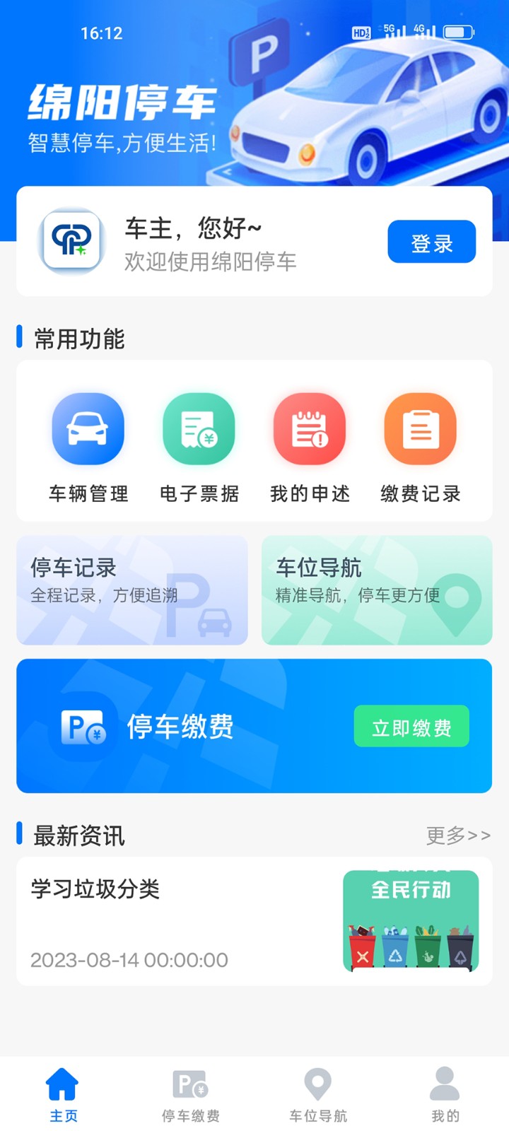 绵阳停车缴费app v2.0.8 安卓版3