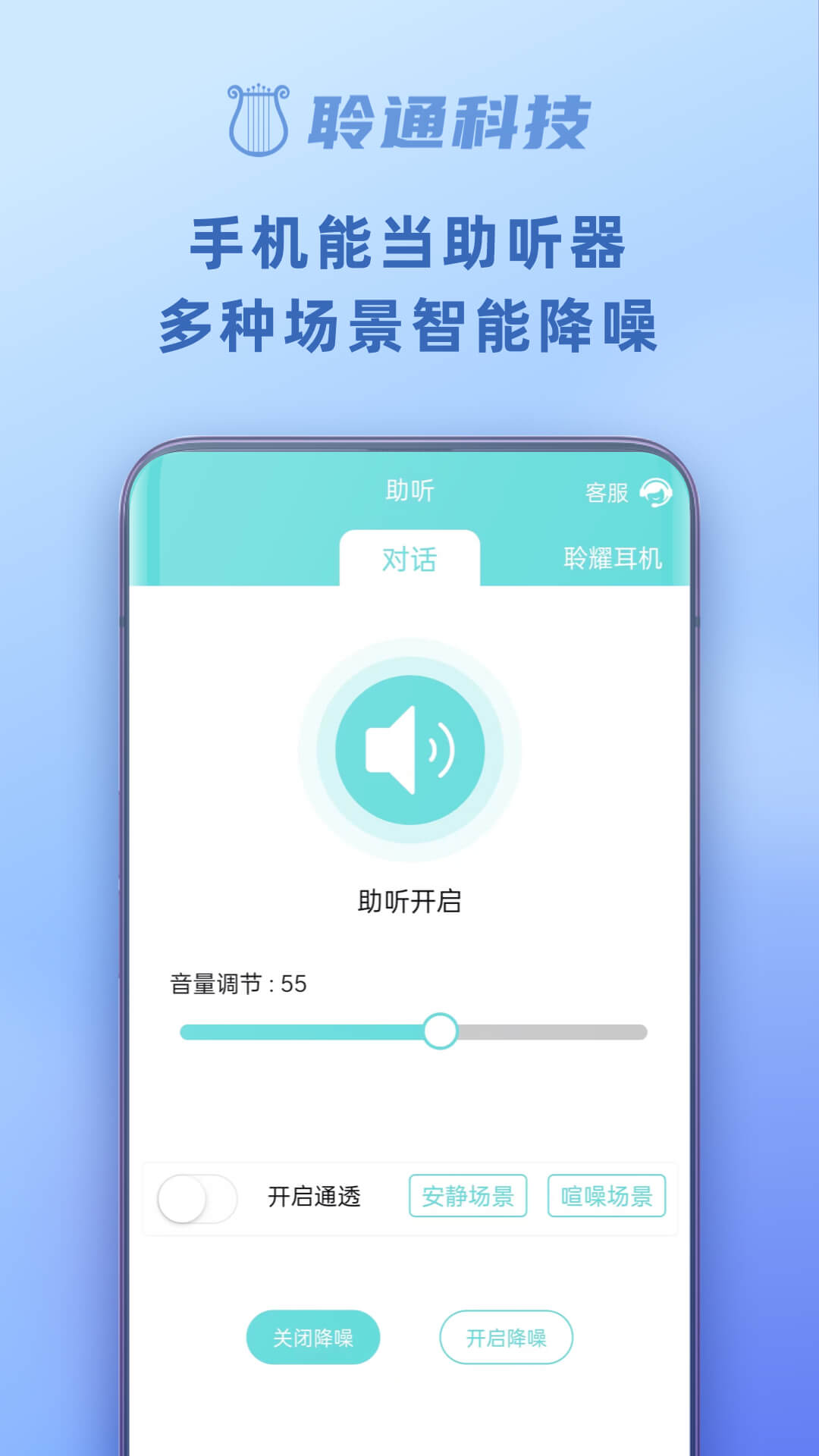 聆通助听app v1.6.53 安卓版1