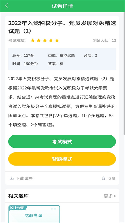 2023入党考试题库最新版 v5.0.1 安卓版0