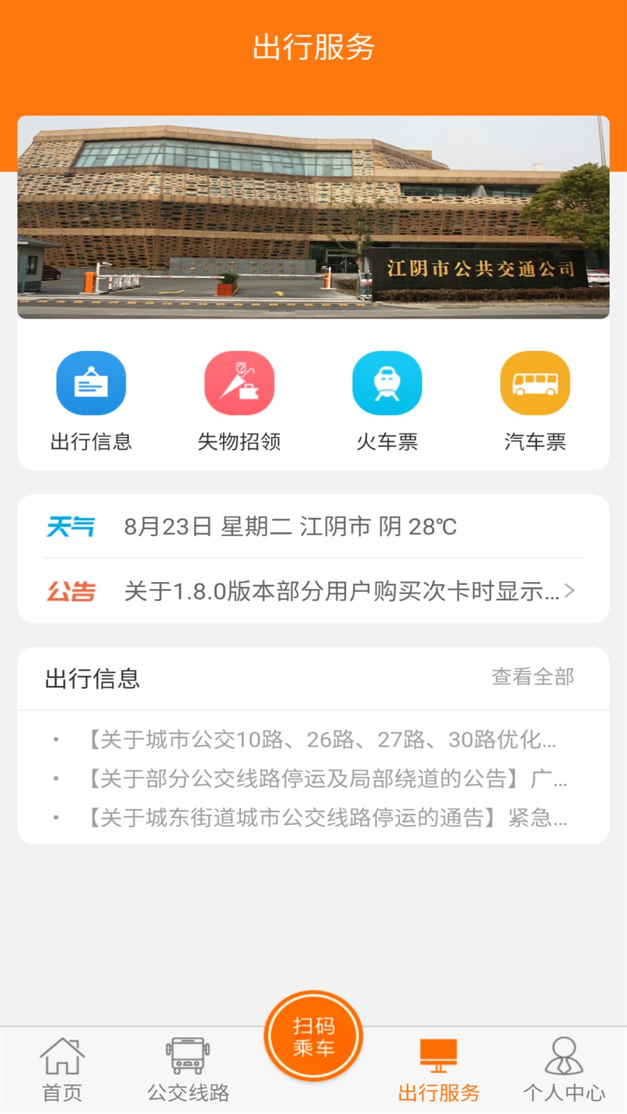 全澄通江阴公交 v1.9.4 安卓版1