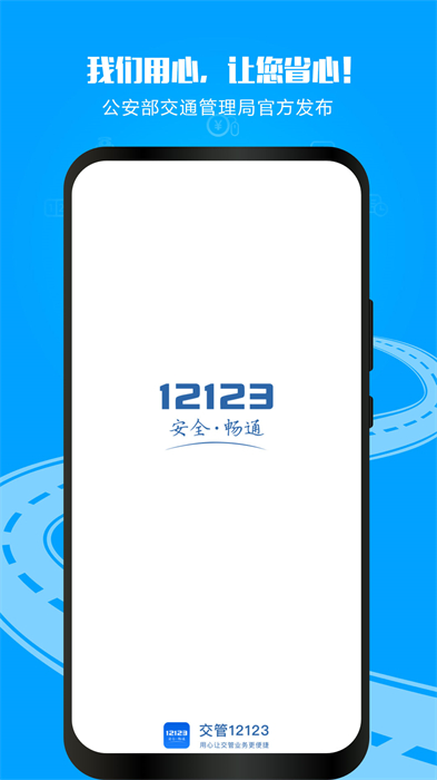 湖南省交管12123app(交管12123) v3.0.1 安卓版0