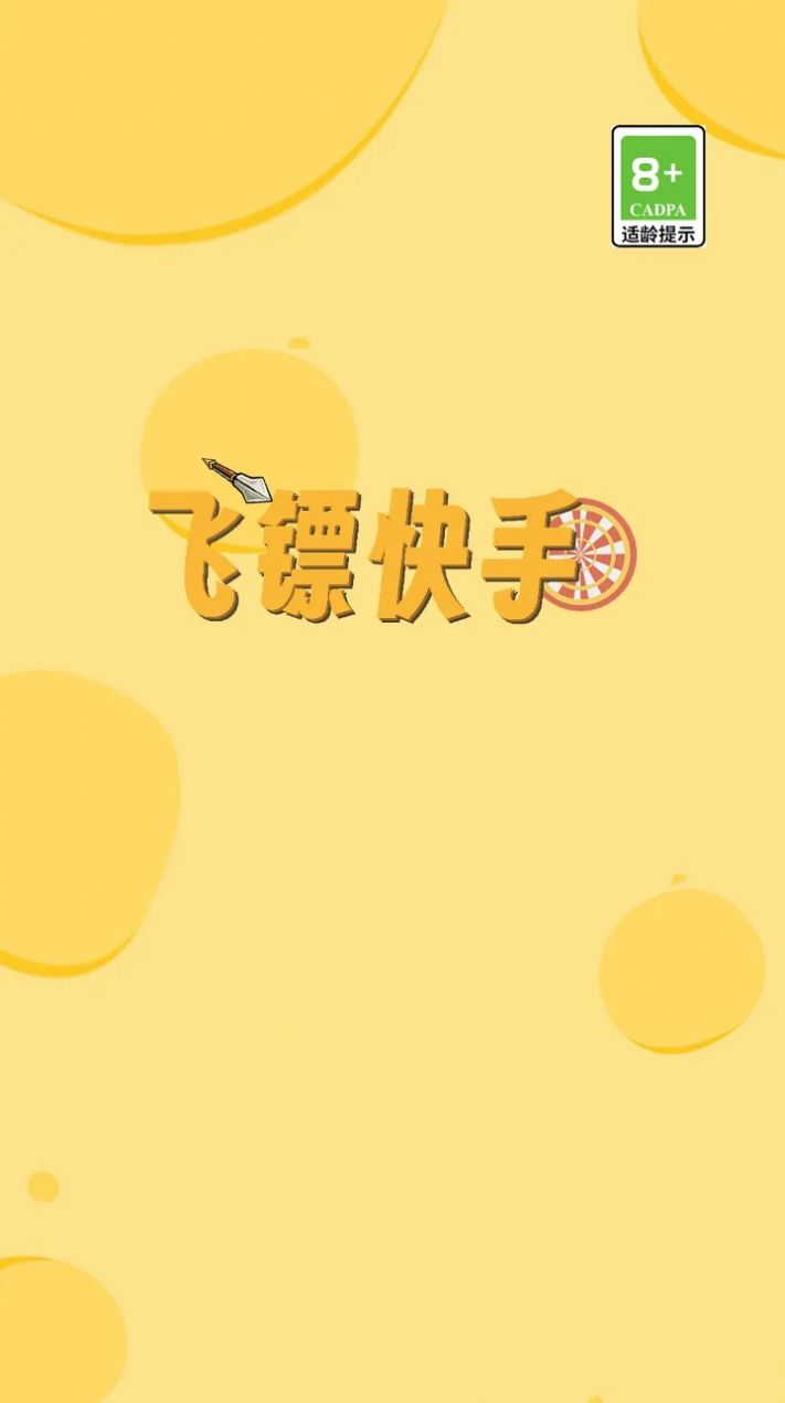 飛鏢快手 v1.1.26 安卓版 1