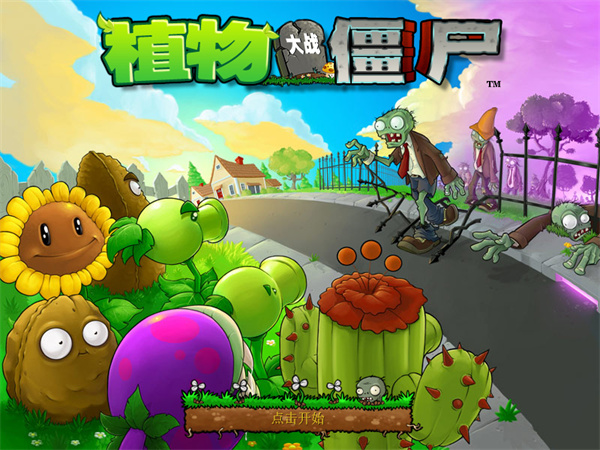 植物大战僵尸95版正式版单机版 中文电脑版 3