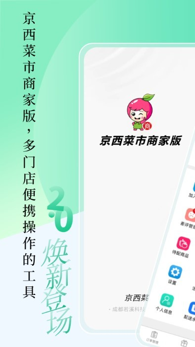 京西菜市门店管理 v1.7.5 安卓版2