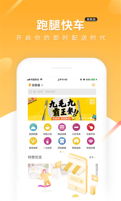 跑腿快車商家版app v24.1.54 安卓版 0