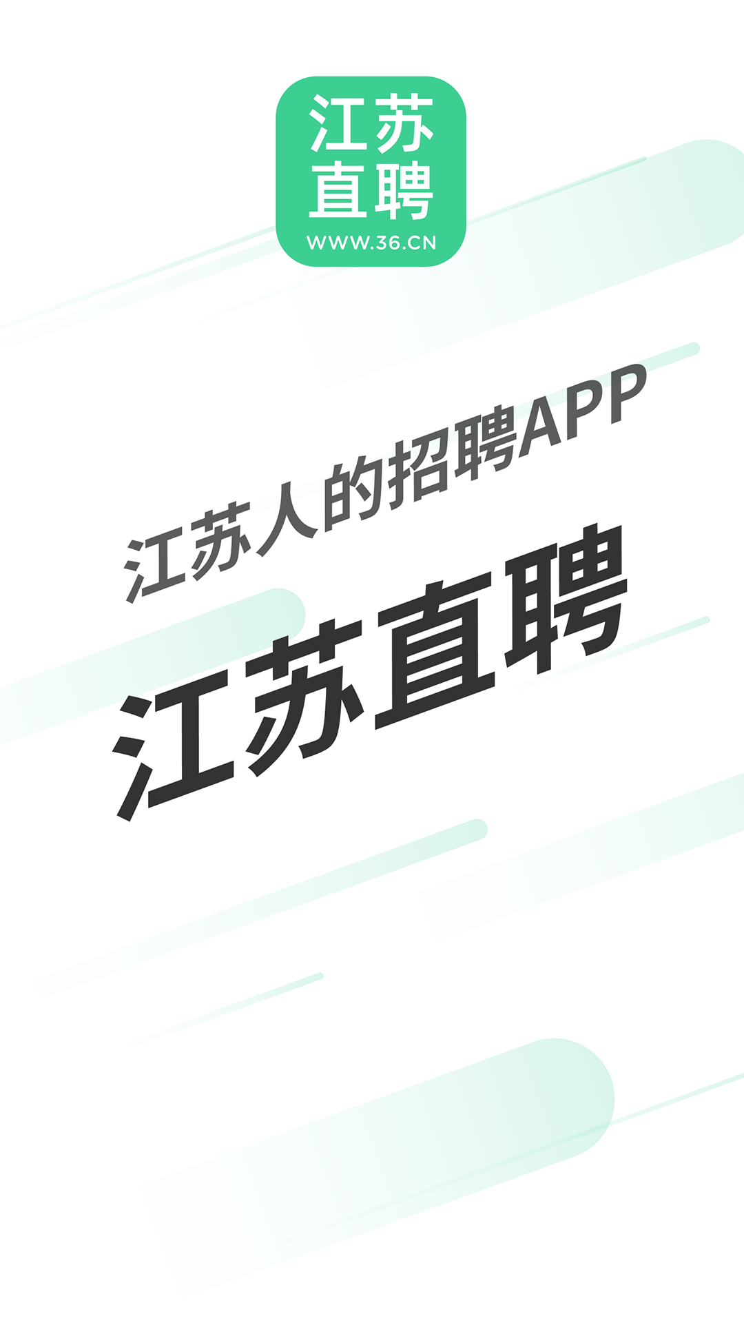 江蘇直聘 v2.3 安卓版 4