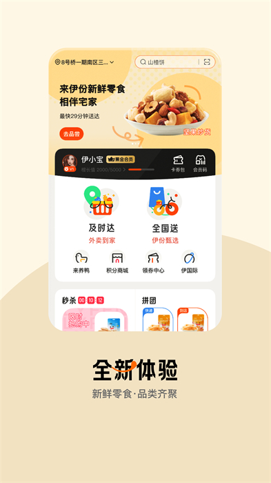 來(lái)伊份社區(qū)購(gòu)app最新版本 v9.2.40 安卓版 2