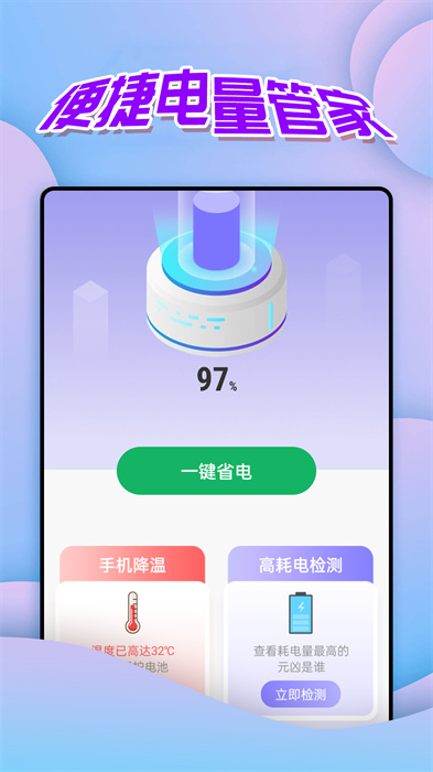 便捷電量管家 v1.0.0 安卓版 2