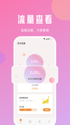 吉訊流量 v1.0.0 安卓版 0
