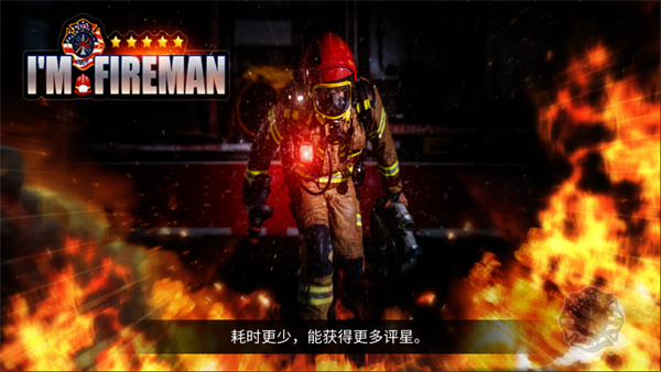 我是消防员救援模拟器 v1.0.26 安卓版3