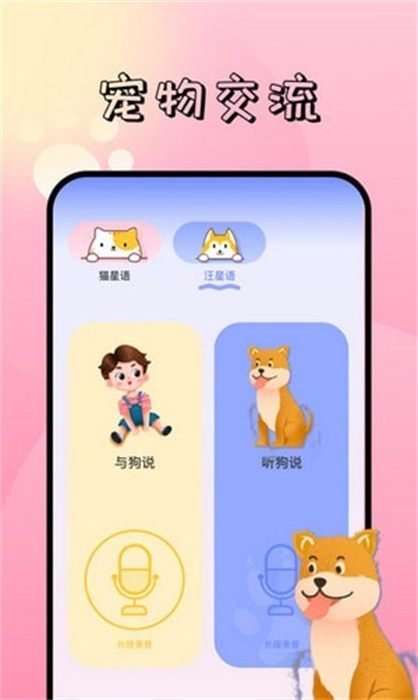 寵物對(duì)話翻譯器 v1.1 安卓版 3