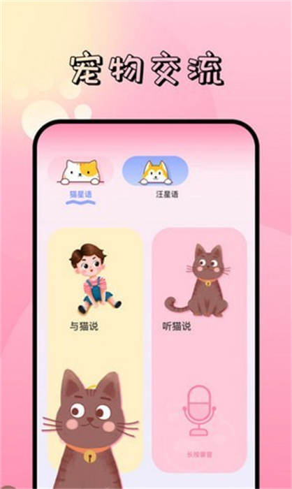 寵物對(duì)話翻譯器 v1.1 安卓版 0