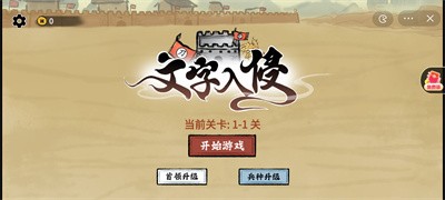 文字入侵 v1.0.1 3