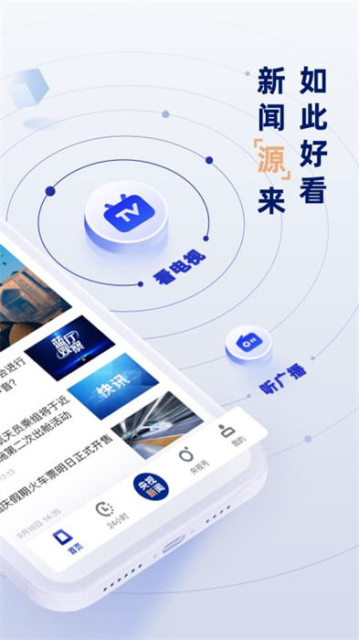 央视网手机客户端(央视新闻) v9.16.0 安卓版0