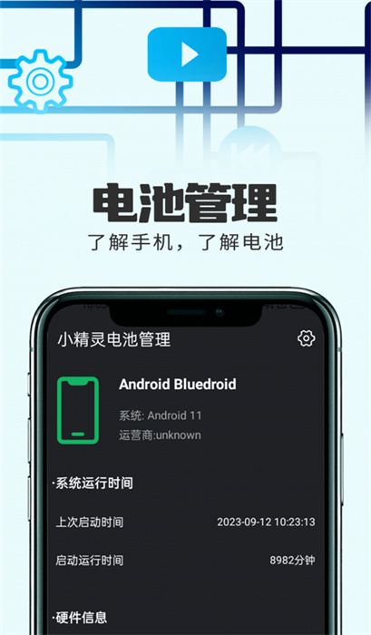 小精靈電池管理 v1.0.1 安卓版 0