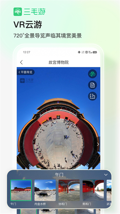 三毛游全球景点讲解app v7.5.0 安卓版1