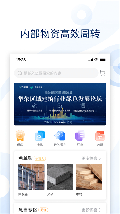 云筑集采平台官方版 v2.8.4 安卓手机版3