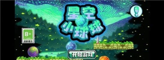 星空小球球 v1.0 安卓版 1