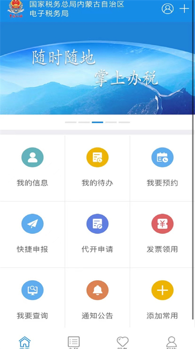 内蒙古税务社保缴费app v9.4.170 安卓最新版0
