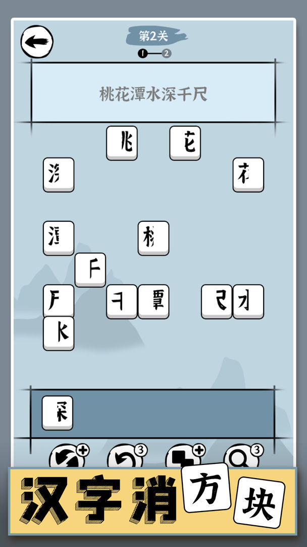 汉字消方块 v1.01 安卓版0