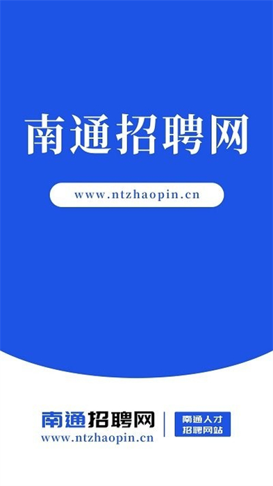 南通招聘網(wǎng) v1.0.0 安卓版 0