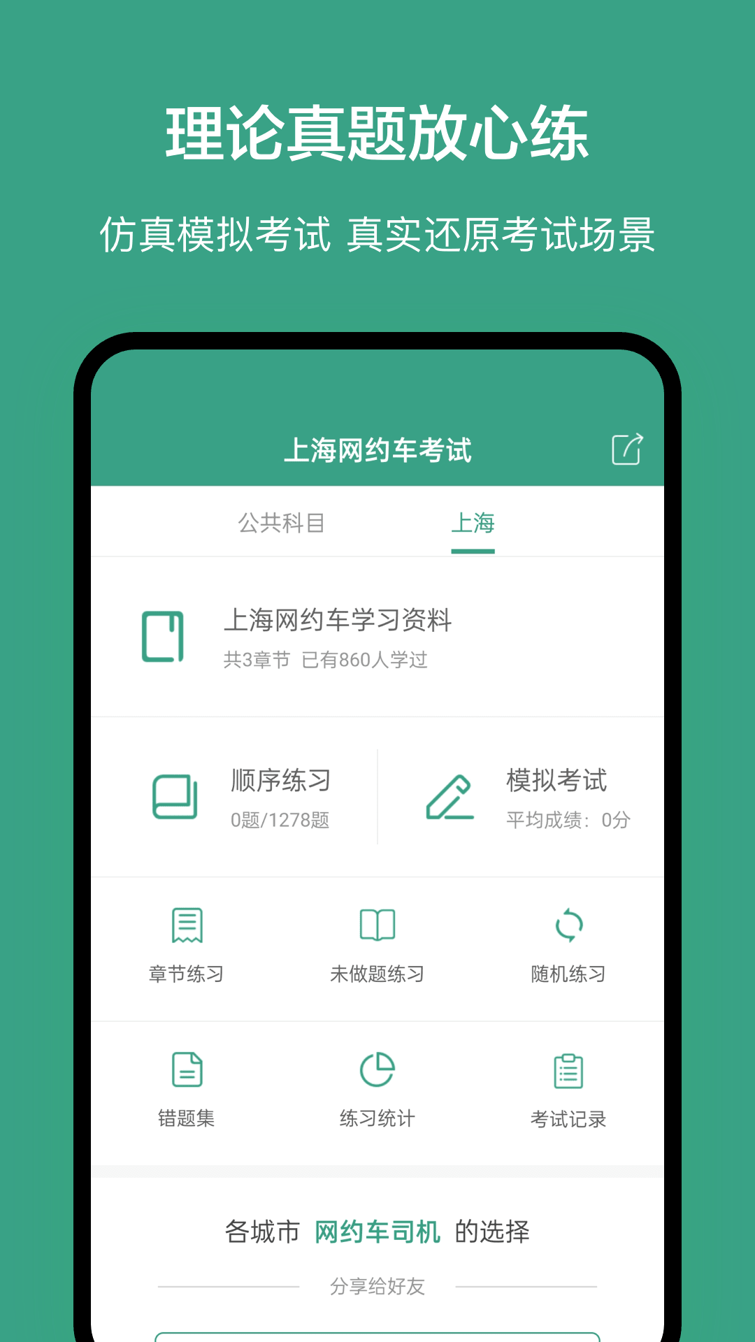 上海網(wǎng)約車考試題庫(kù) v3.5.0 安卓免費(fèi)版 0