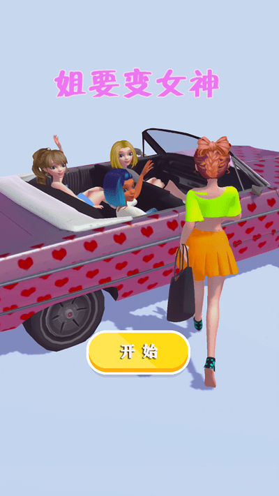 姐要變女神 v1.0.3 安卓版 2