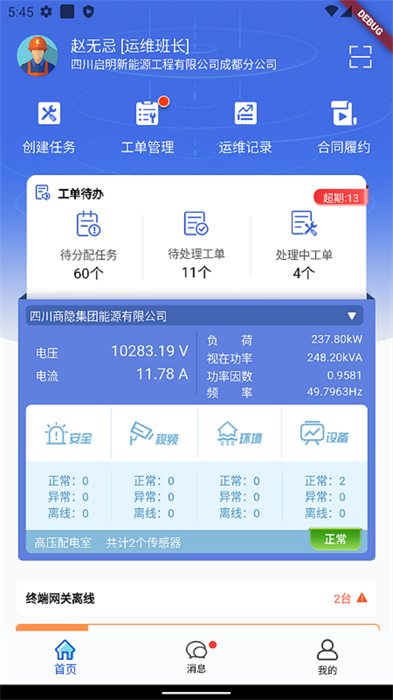 電享家服務(wù)端 v2.3.7 安卓版 3