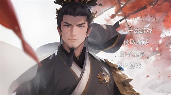 影子皇帝 v1.0 安卓版 0