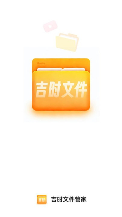 吉時(shí)文件管家 v1.0.0 安卓版 1