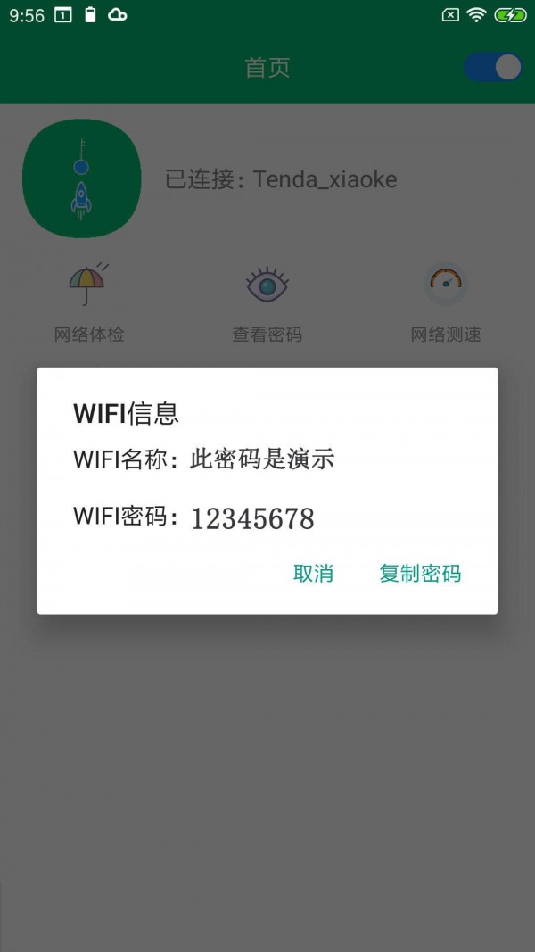 WiFi密碼任我連 v2.1 手機(jī)版 2